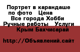 Портрет в карандаше по фото › Цена ­ 800 - Все города Хобби. Ручные работы » Услуги   . Крым,Бахчисарай